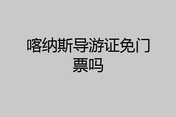 喀纳斯导游证免门票吗