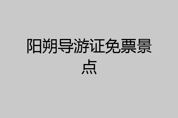 阳朔导游证免票景点