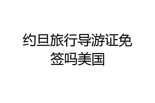 约旦旅行导游证免签吗美国