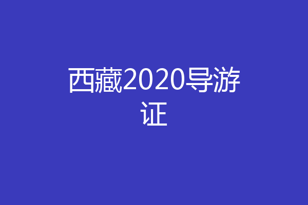 西藏2020导游证
