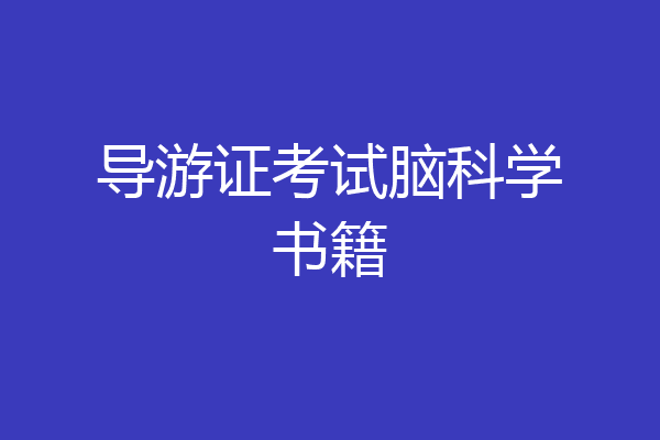 导游证考试脑科学书籍
