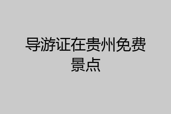 导游证在贵州免费景点