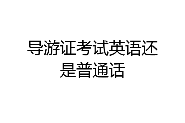 导游证考试英语还是普通话