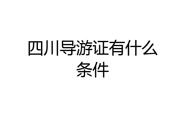 四川导游证有什么条件