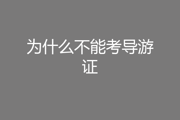 为什么不能考导游证