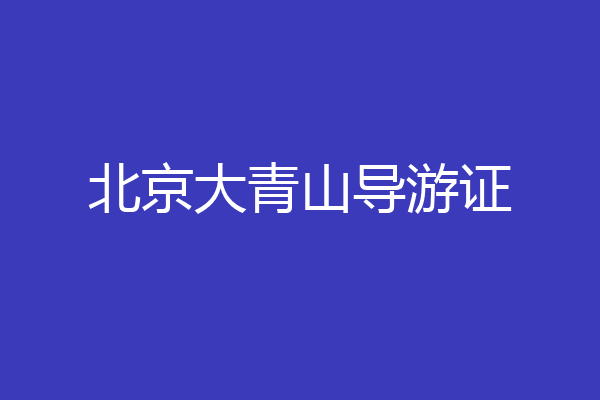 北京大青山导游证