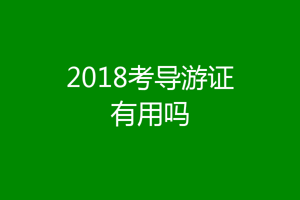 2018考导游证有用吗