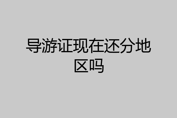导游证现在还分地区吗