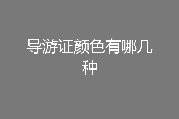 导游证颜色有哪几种