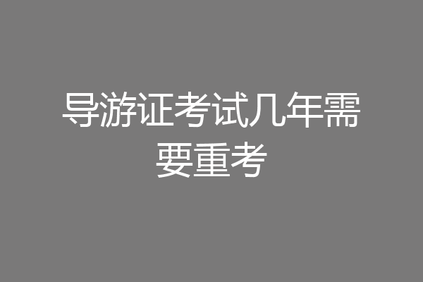 导游证考试几年需要重考