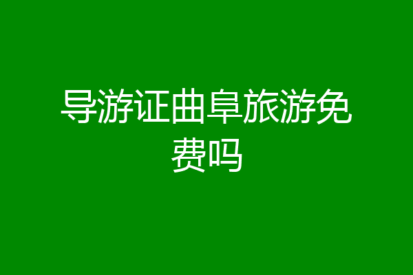 导游证曲阜旅游免费吗