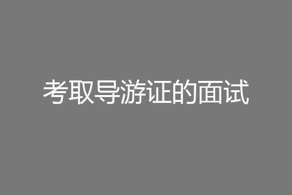考取导游证的面试