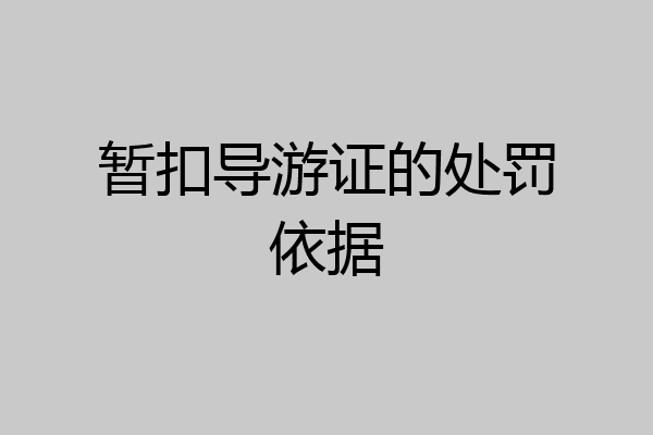 暂扣导游证的处罚依据