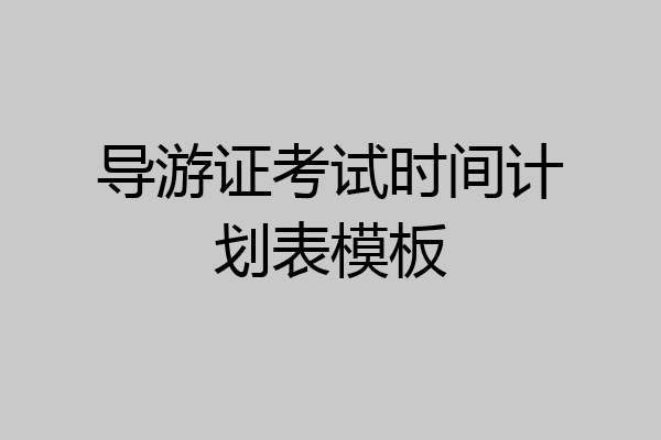 导游证考试时间计划表模板