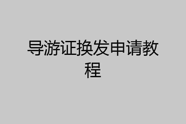 导游证换发申请教程