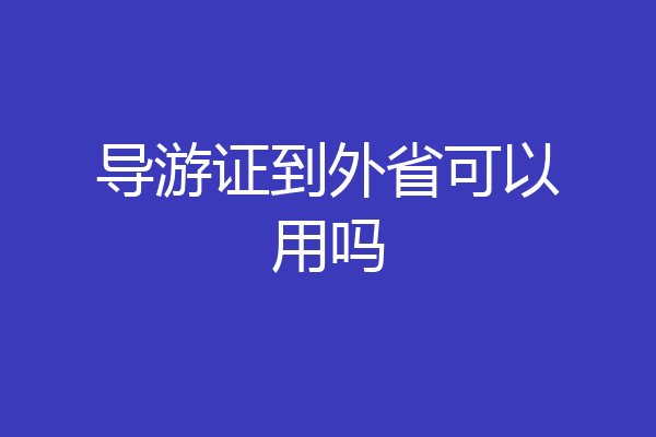 导游证到外省可以用吗