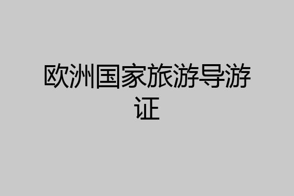欧洲国家旅游导游证