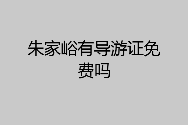 朱家峪有导游证免费吗