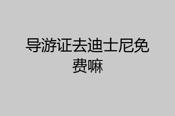 导游证去迪士尼免费嘛
