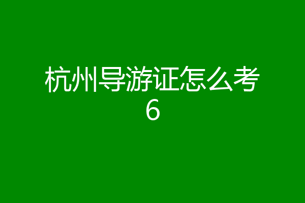 杭州导游证怎么考6