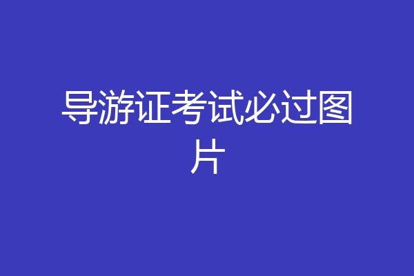 导游证考试必过图片