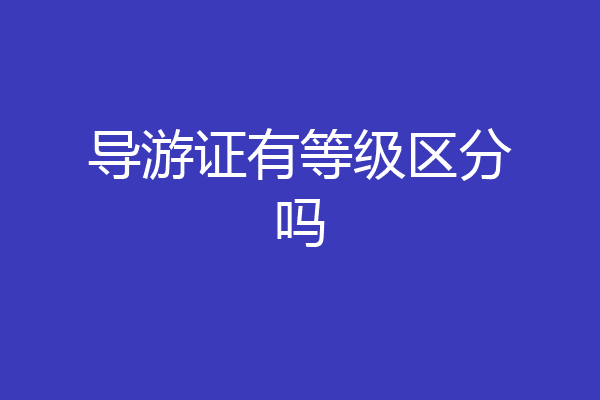 导游证有等级区分吗