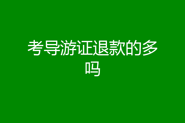考导游证退款的多吗