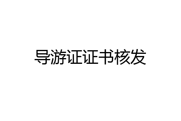 导游证证书核发