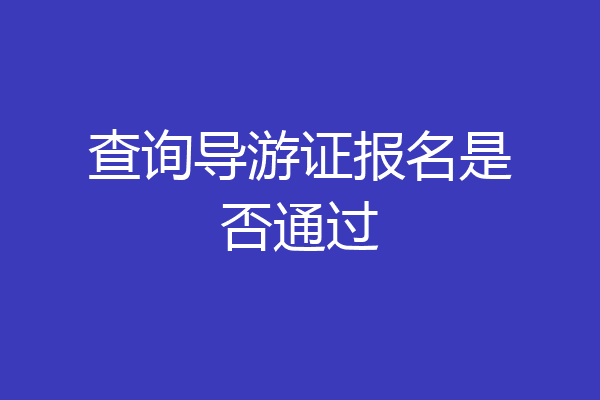 查询导游证报名是否通过