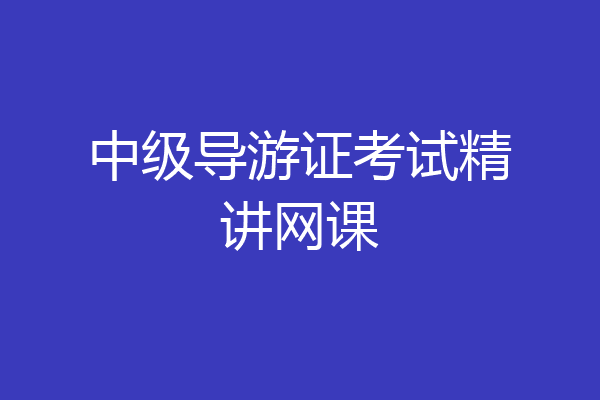 中级导游证考试精讲网课