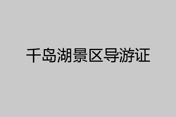 千岛湖景区导游证
