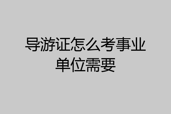 导游证怎么考事业单位需要