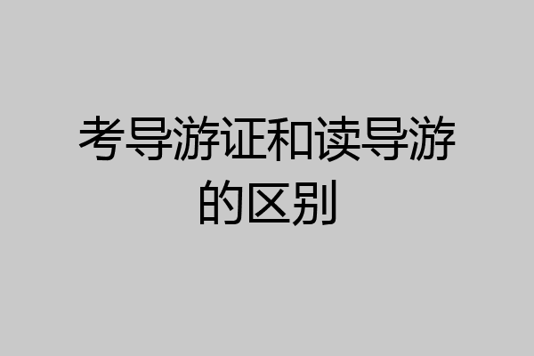 考导游证和读导游的区别