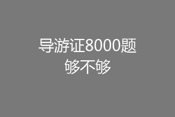 导游证8000题够不够