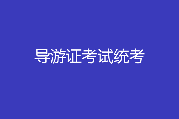 导游证考试统考