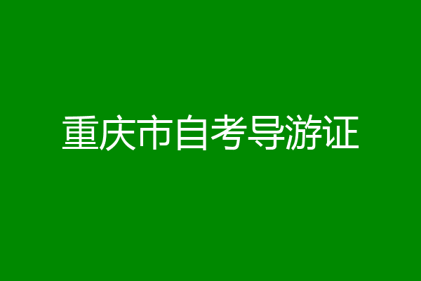 重庆市自考导游证