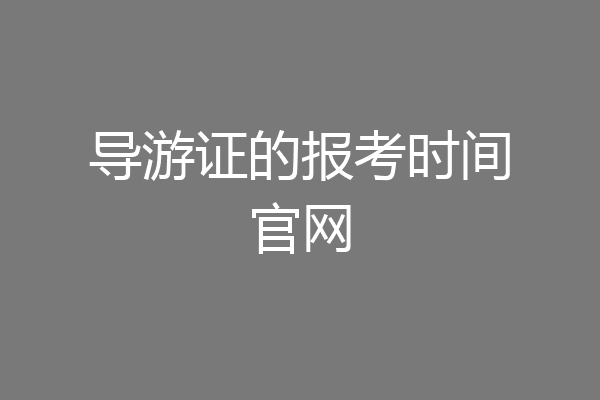 导游证的报考时间官网