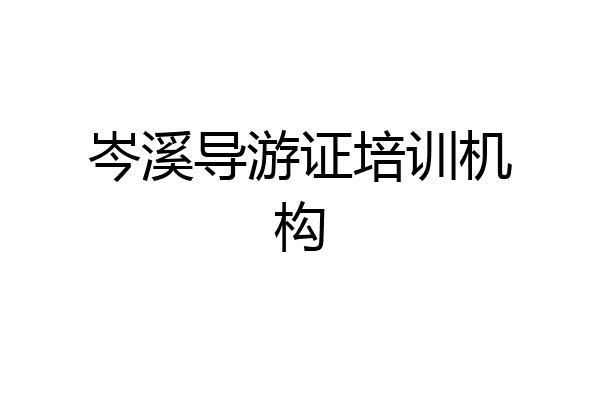 岑溪导游证培训机构