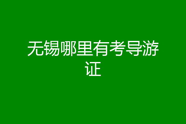 无锡哪里有考导游证