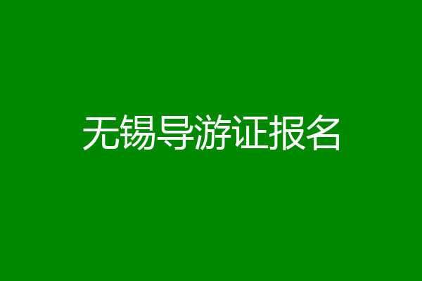 无锡导游证报名