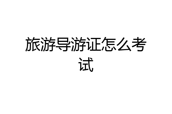 旅游导游证怎么考试