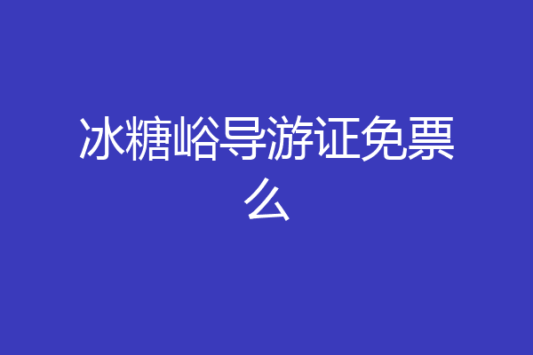 冰糖峪导游证免票么