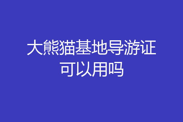 大熊猫基地导游证可以用吗