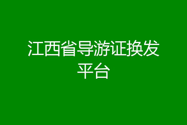 江西省导游证换发平台