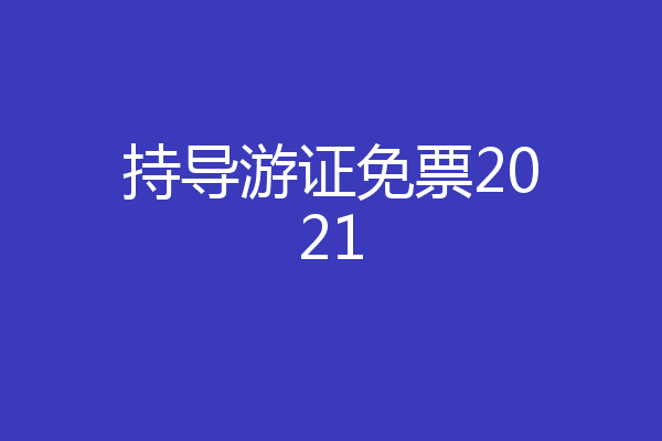 持导游证免票2021