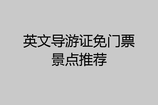 英文导游证免门票景点推荐