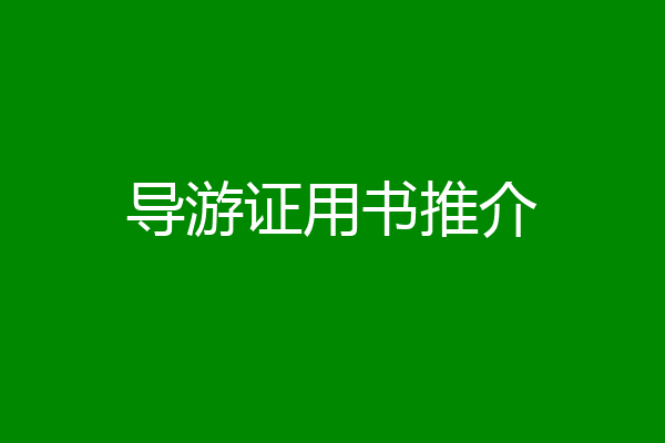 导游证用书推介