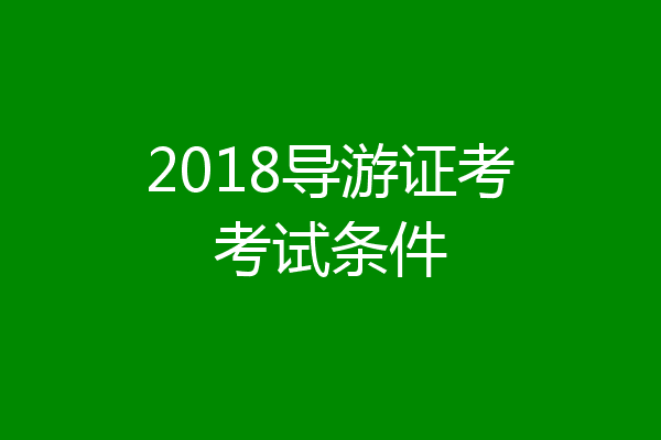 2018导游证考考试条件