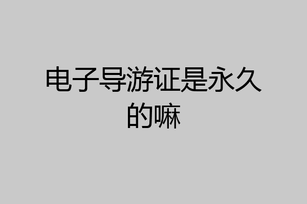 电子导游证是永久的嘛