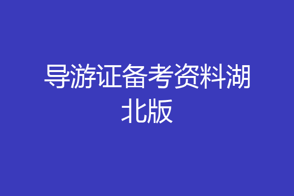 导游证备考资料湖北版